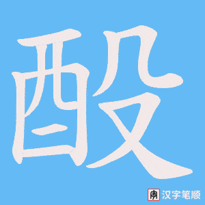 酘字笔顺动画