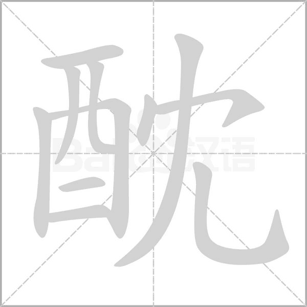 酖字笔顺动画