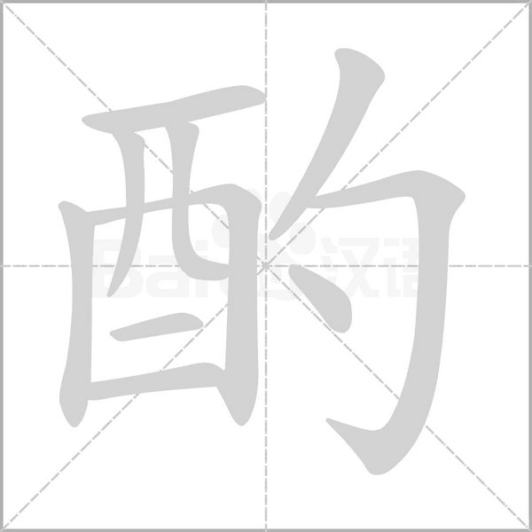 酌字笔顺动画