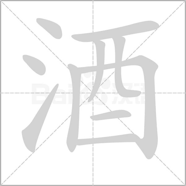 酒字笔顺动画