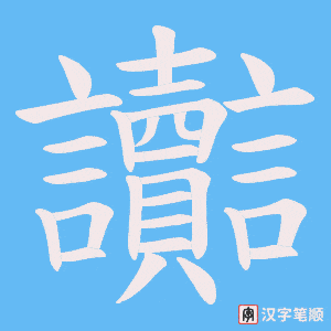 讟字笔顺动画