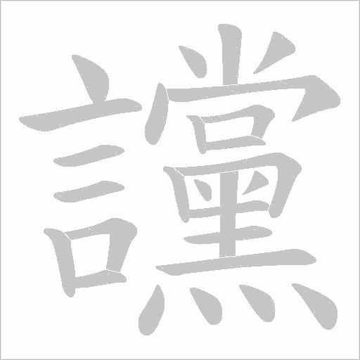 讜字笔顺动画