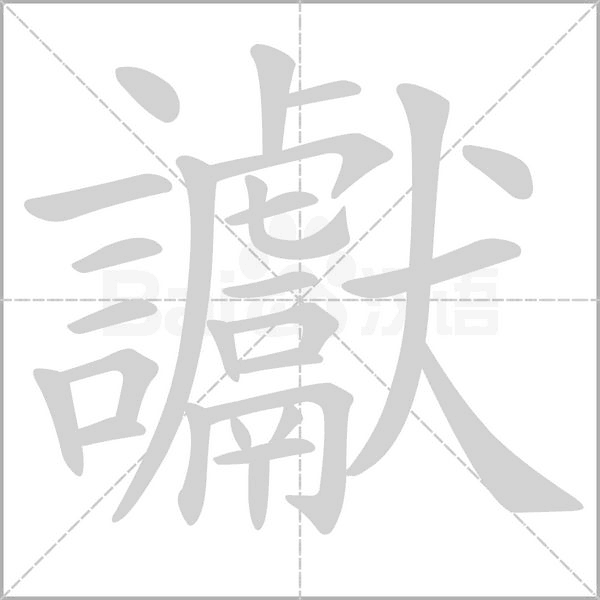 讞字笔顺动画