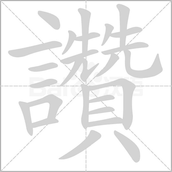 讚字笔顺动画