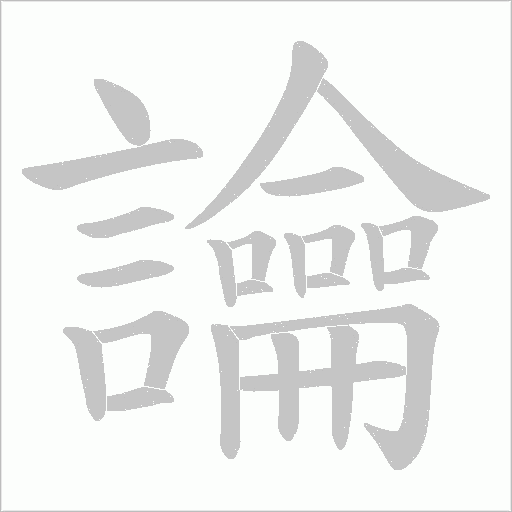讑字笔顺动画