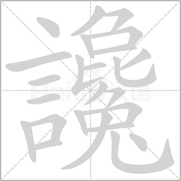 讒字笔顺动画