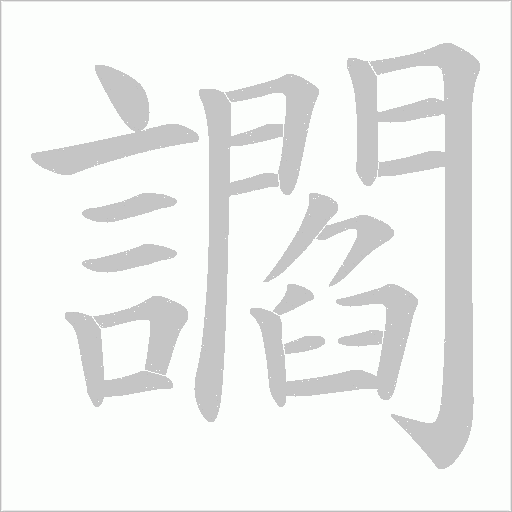 讇字笔顺动画