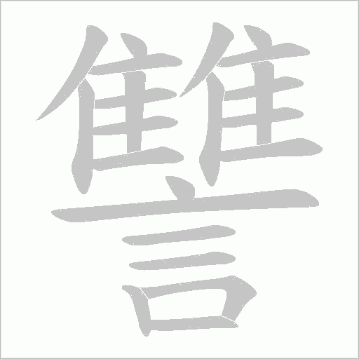 讐字笔顺动画