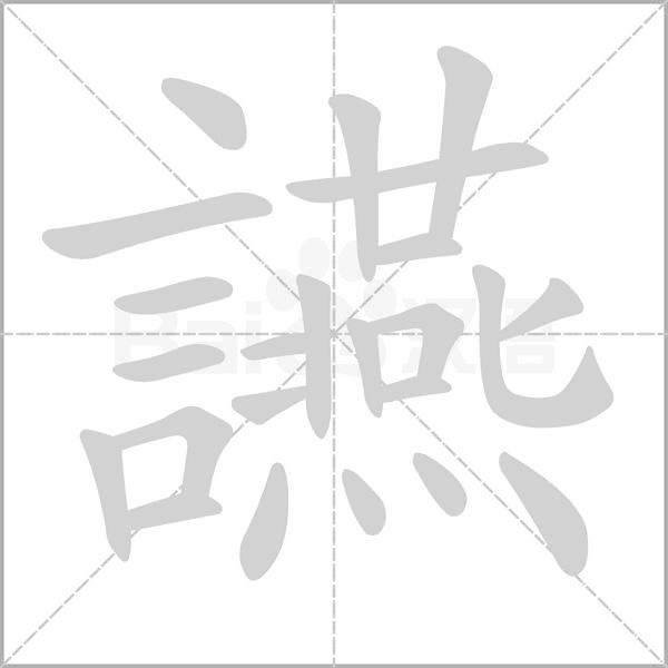 讌字笔顺动画