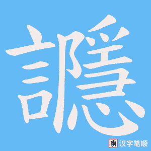 讔字笔顺动画