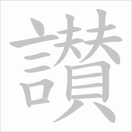 讃字笔顺动画