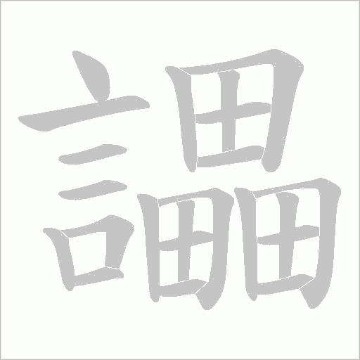 讄字笔顺动画