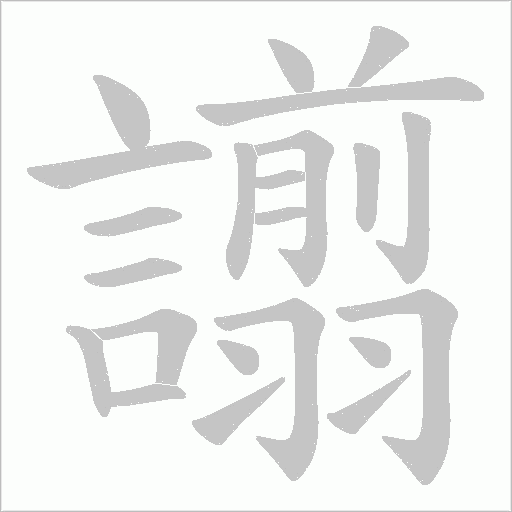 譾字笔顺动画