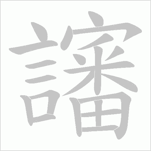 讅字笔顺动画