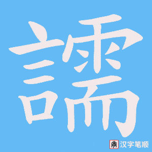譳字笔顺动画