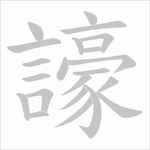 譹字笔顺动画