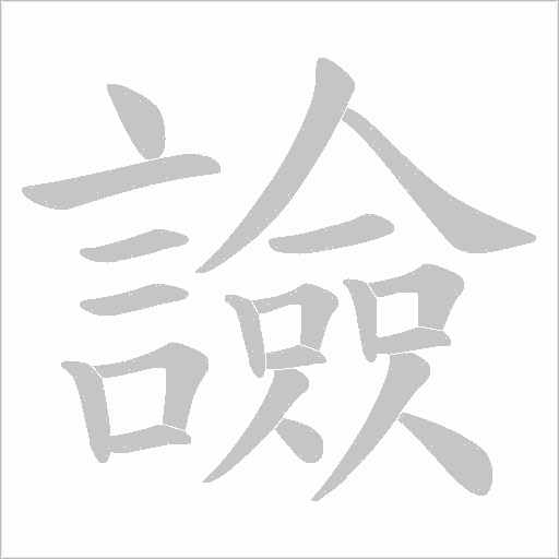 譣字笔顺动画