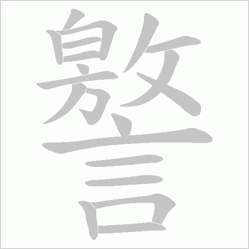 譥字笔顺动画