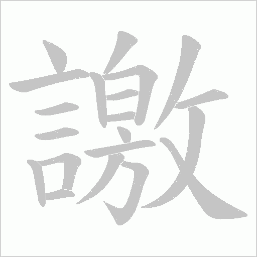 譤字笔顺动画