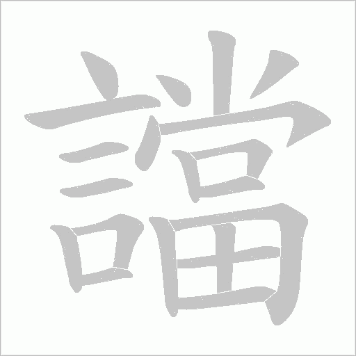 譡字笔顺动画