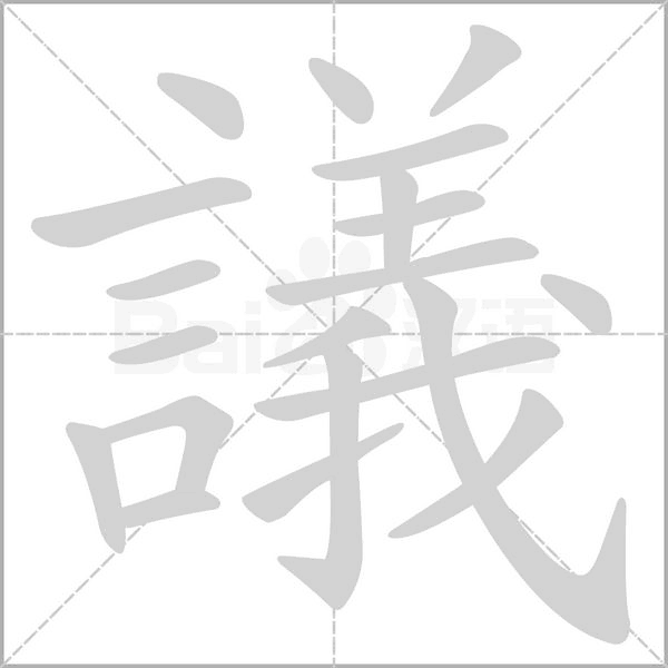 議字笔顺动画