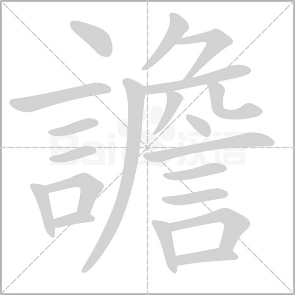譫字笔顺动画