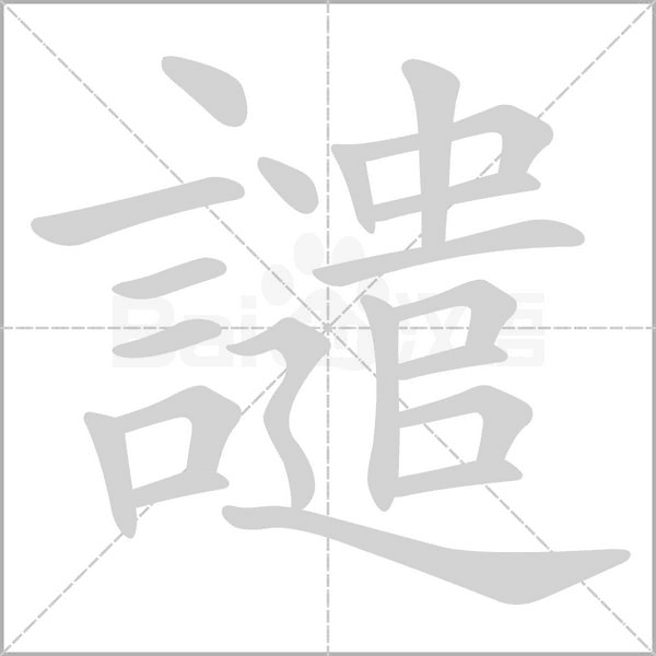 譴字笔顺动画