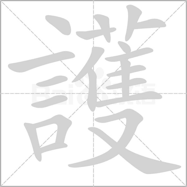 護字笔顺动画