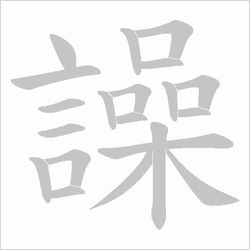 譟字笔顺动画