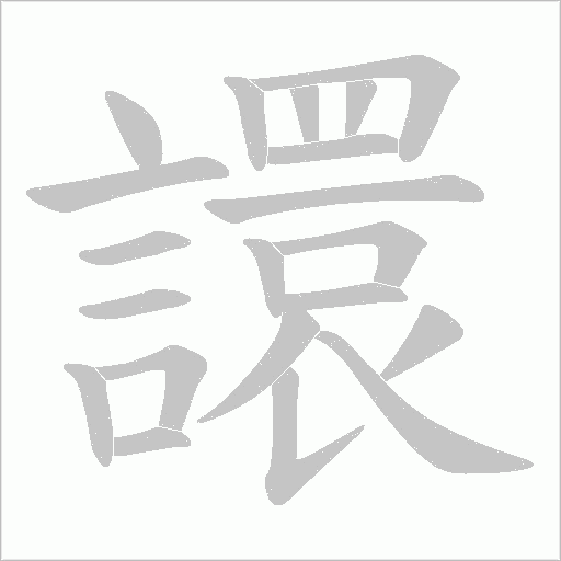 譞字笔顺动画
