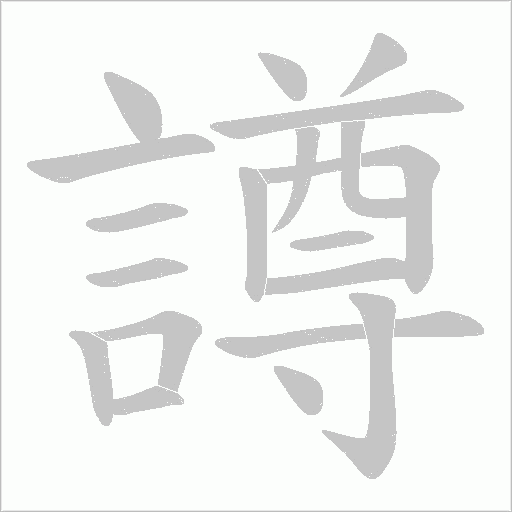 譐字笔顺动画