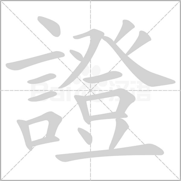 證字笔顺动画