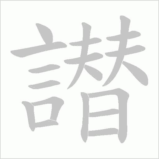 譛字笔顺动画