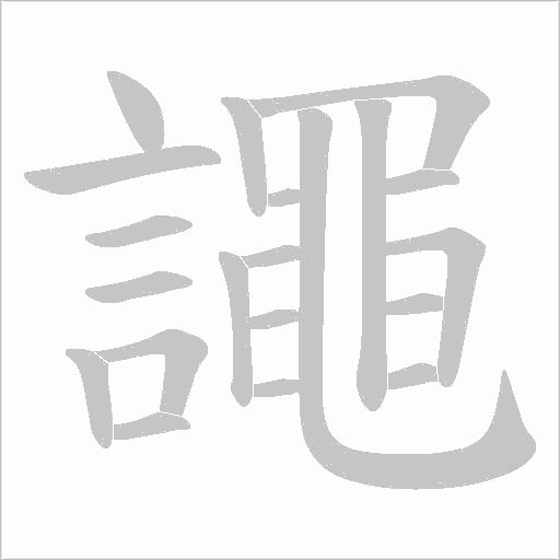 譝字笔顺动画