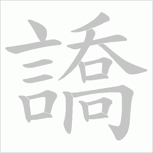 譑字笔顺动画