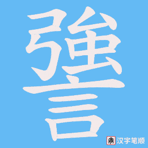 謽字笔顺动画