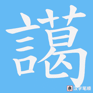 譪字笔顺动画