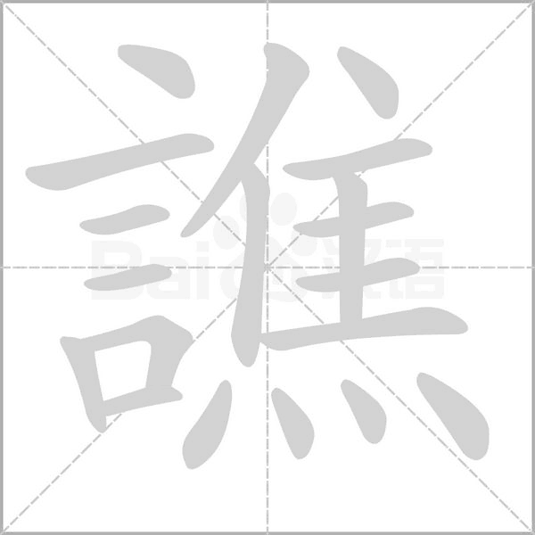 譙字笔顺动画