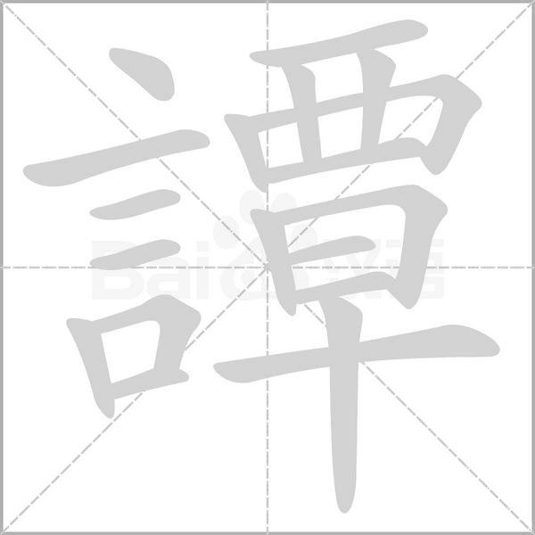 譚字笔顺动画