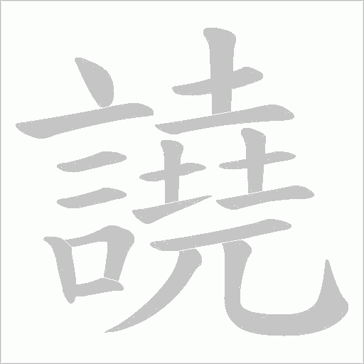 譊字笔顺动画