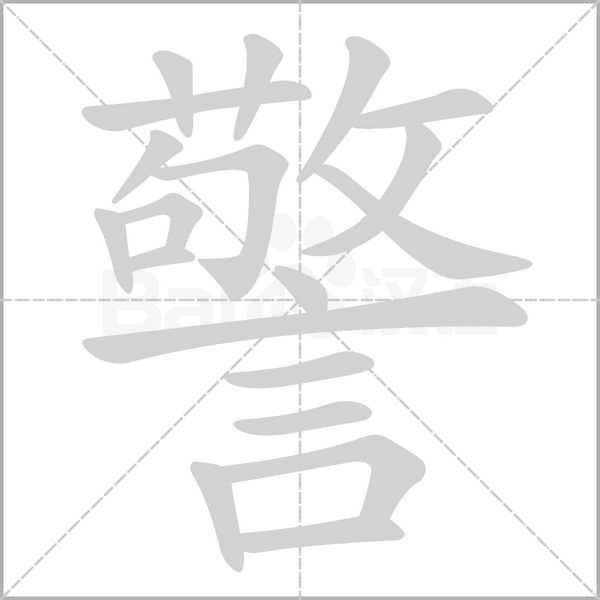 警字笔顺动画