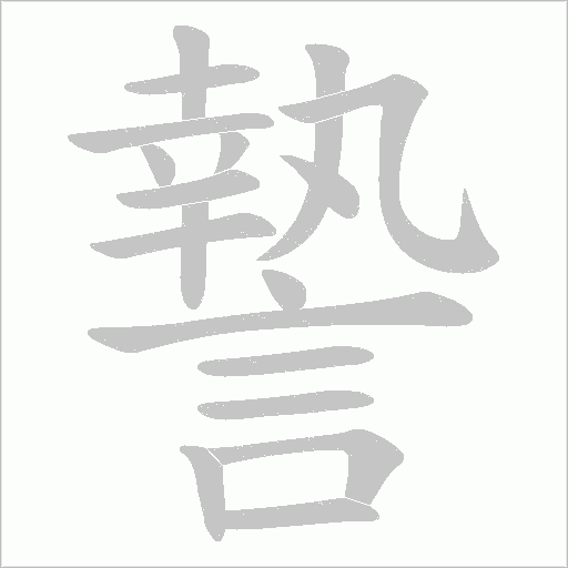 謺字笔顺动画