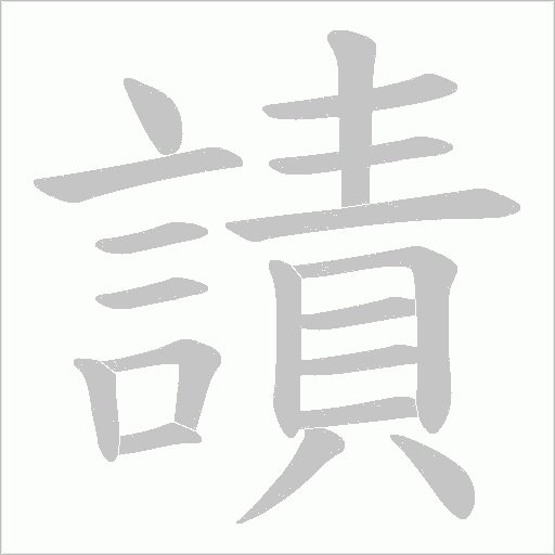 謮字笔顺动画