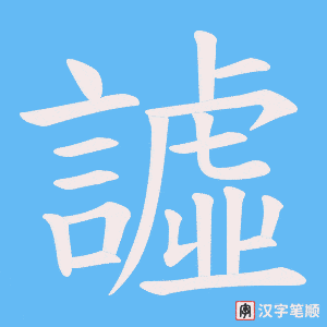 譃字笔顺动画
