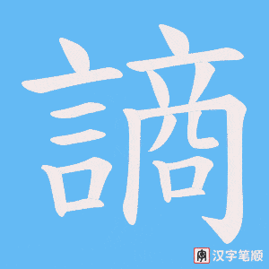 謪字笔顺动画