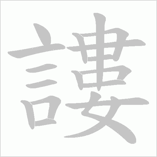 謱字笔顺动画