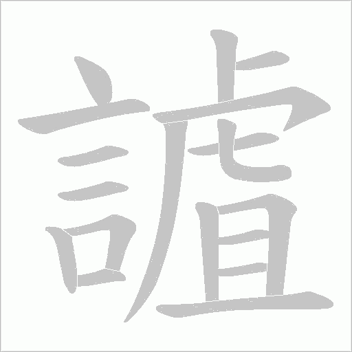 謯字笔顺动画