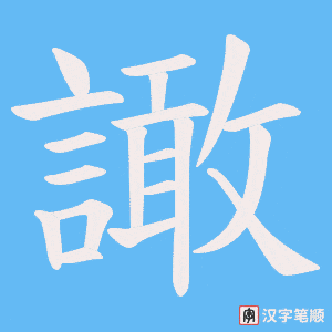 譀字笔顺动画