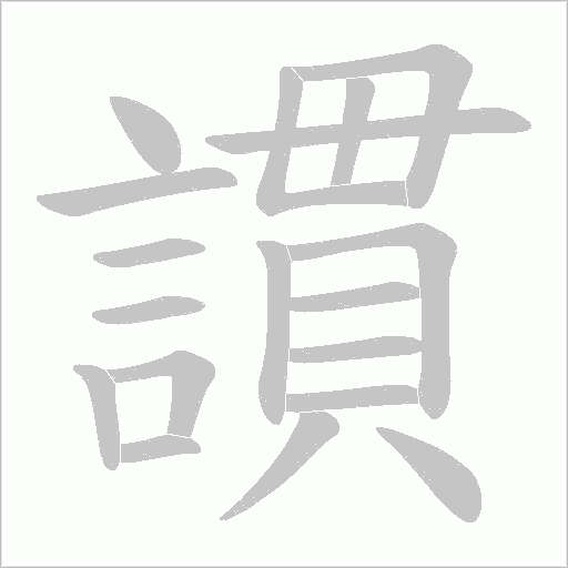 謴字笔顺动画