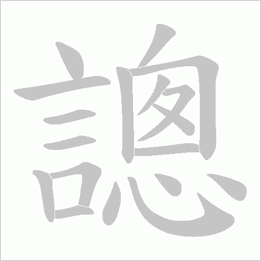 謥字笔顺动画